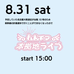 『れんてつ本拠地ライブオンライン』