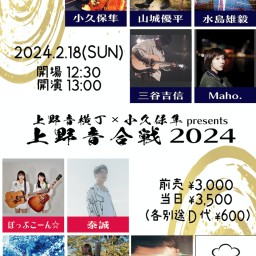 上野音横丁×小久保隼presents「上野音合戦 2024」