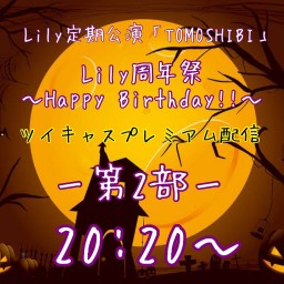Lily周年祭 「Happy Birthday!!」第２部