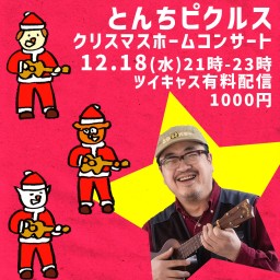 20241218　とんちピクルス　クリスマスホームコンサート