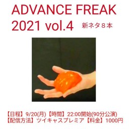 ADVANCE FREAK 2021 vol.4