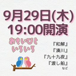 劇団桃唄309『おもいびといろいろ』9/29(木)19時00分