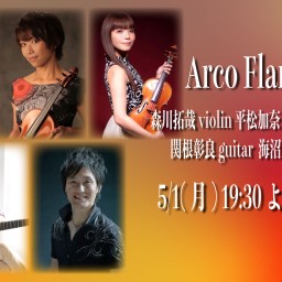 5/1 Arco Flamenco ライブ同時配信！
