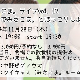 みさこま。ライブvol.12〜寒いのでみさこま。とほっこりしよー♪〜