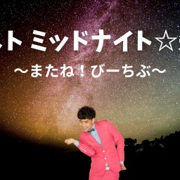 ギフト☆矢野presents　【ラストミッドナイト☆矢野～またね、びーちぶ！～】ライブ