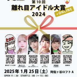 第10回【 離れ目アイドル大賞2024 】決勝大会