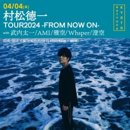 [村松徳一　TOUR2024 -FROM NOW ON-]