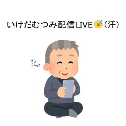 いけだむつみ 配信LIVE 12/11（11/30延期）