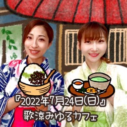 絢梨&昌美のツーマンライブ『歌涼みゆるカフェ』