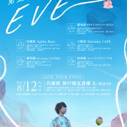 名迫僚太 LIVE TOUR「EVE」 ー岐阜ー