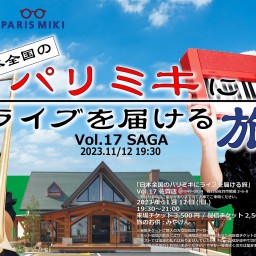 「日本全国のパリミキにライブを届ける旅」 Vol.17 パリミキ佐賀店