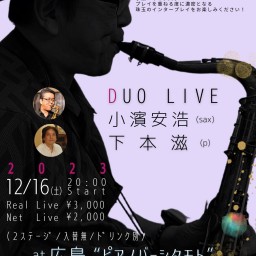 小濱安浩(sax)下本滋(p)DuoLive 12月