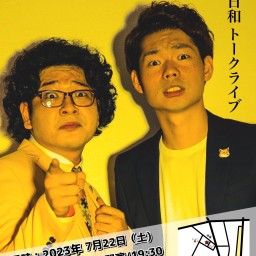 きつね日和のトークライブ【黄色い衝撃】Vol.7