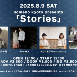 2025/8/9※昼公演「Stories」
