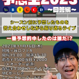『プロ野球予想王2023～回答編～』