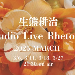 3/18 生熊耕治StudioLive Rhetoric