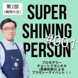 【第2部】「SUPER SHINING PERSON #001」