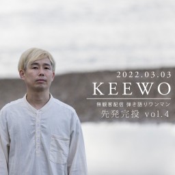 3/3「KEEWOワンマン～先発完投 vol.4〜」