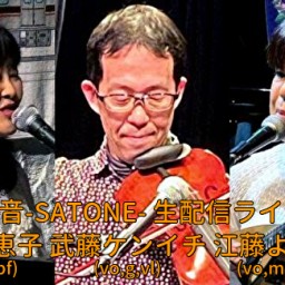 松井恵子 江藤ようこ 武藤ケンイチ 聰音-SATONE- 生配信ライブ