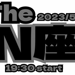 2023/5/26【The  N座】