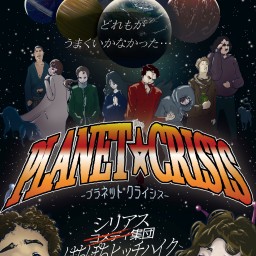 はちぽちヒッチハイク第10回公演「PLANET☆CRISIS」配信チケット