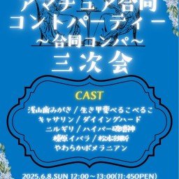 アマチュア合同コントパーティー 〜合同コンパ〜三次会