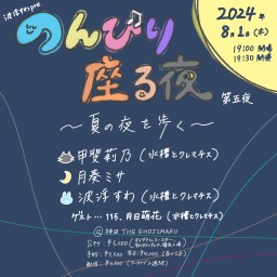 波浮すわpre.のんびり座る夜 第五夜〜夏の夜を歩く〜