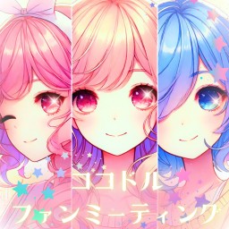 【7/12】ココドルファンミーティング