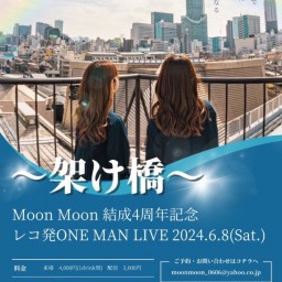 Moon Moon 結成4周年記念 レコ発ONE MAN LIVE 〜架け橋〜