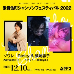 歌舞伎町シャンソンフェスティバル2022★Ricky&浜崎容子