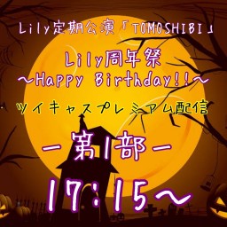 Lily周年祭 「Happy Birthday!!」第１部