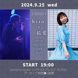 9/25「hiro×結愛 online two-man LIVE 2024」