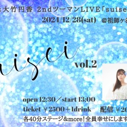 12/28(土) 一宮るり＆大竹円香 ツーマンライブ『suisei vol.2』