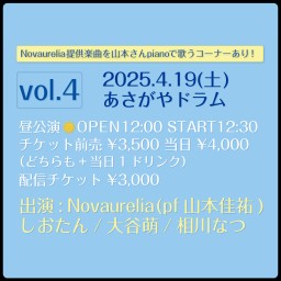 Novaurelia presents 【planetarium fes.-vol.4-】@あさがやドラム編