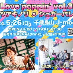 Love poppin' vol.3【応援投げ銭付き】