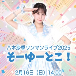 八木沙季ワンマンライブ2025「そーゆーとこ！」　1部