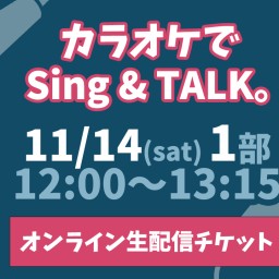  カラオケでSing & TALK。11/14(土) 一部
