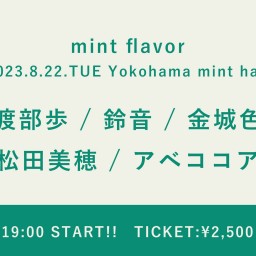 【2023/8/22】mint flavor