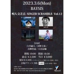 唄人交差点 -SINGER SCRAMBLE- Vol.12