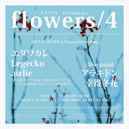 エダワカレ×Fireloop pre. flowers/4