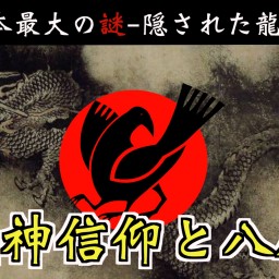 【日本最大のミステリー】隠された龍神信仰と八咫烏の謎
