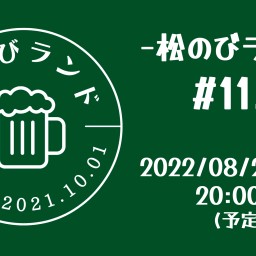 松のびランド #11.5