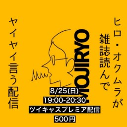 2024年8月25日(日)ヒロ・オクムラが雑誌読んでヤイヤイ言う配信