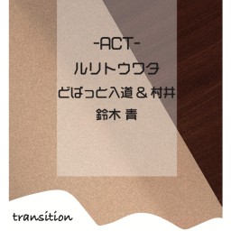 transition【20210212】