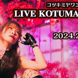 コツキミヤ2ndワンマンライブ「LIVE KOTUMANIA Ⅱ」