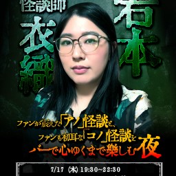 怪談BarGMKプレゼンツ 若本衣織 「怪談師若本衣織 アノコノ怪談」