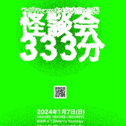 ワダ(Fromおばけ座)企画　怪談会３３３分　入場チケット