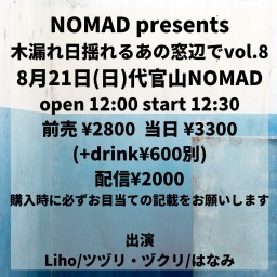 NOMAD presents 木漏れ日揺れるあの窓辺でvol.8