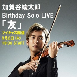 加賀谷綾太郎 Birthday Solo LIVE「友」
