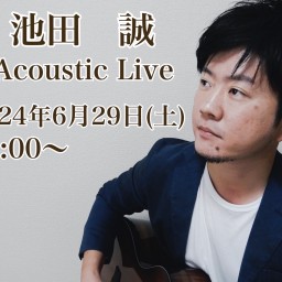 池田　誠　Acoustic Live 有料生配信！(2024年6月29日(土)13:00〜)